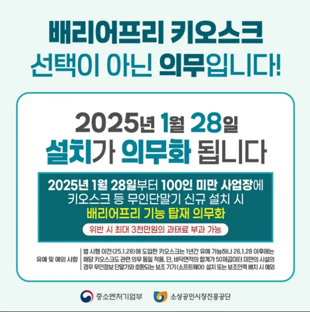 2025년 배리어프리 키오스크 의;무도입 지원금 관련사진