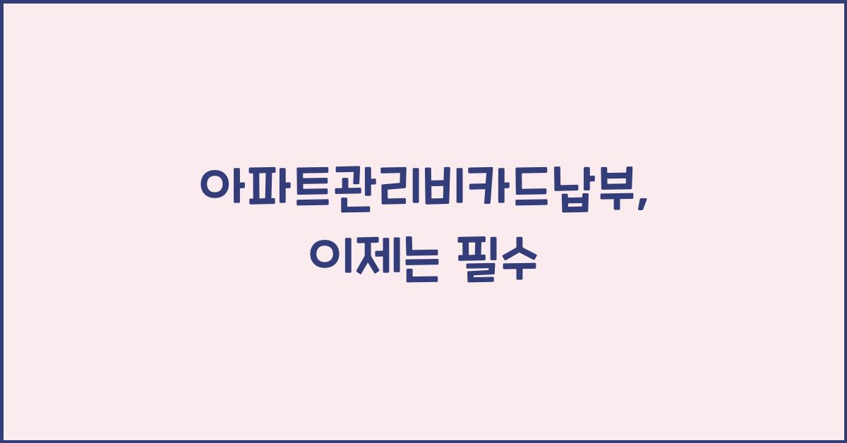 아파트관리비카드납부