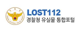 경찰청 유실물 통합포털 바로가기