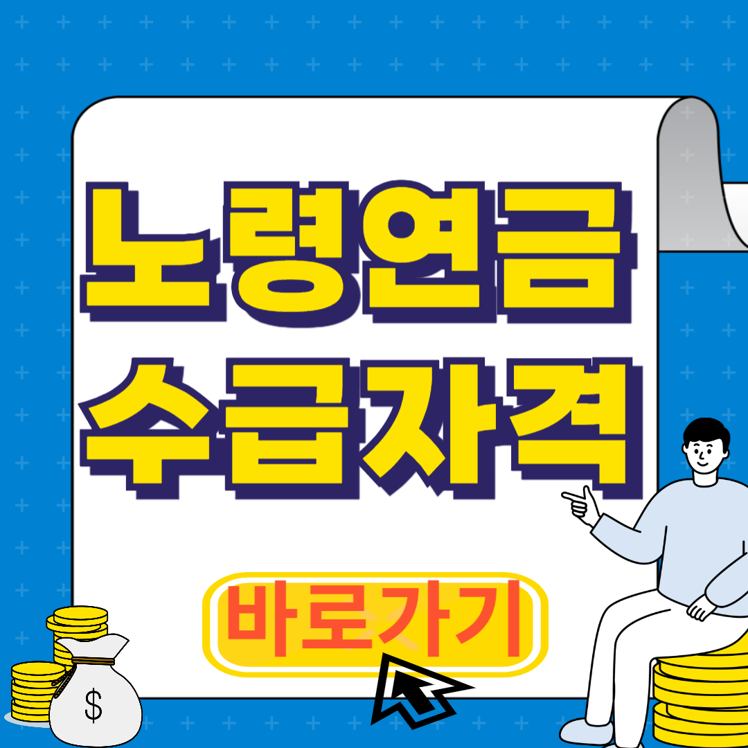 노령연금 수급자격과 수령액 확인 방법