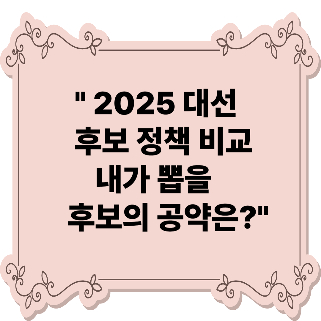 대선 후보 정책