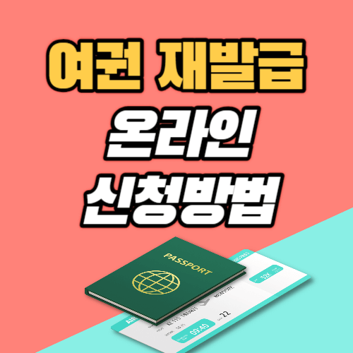 여권 재발급 온라인 신청방법