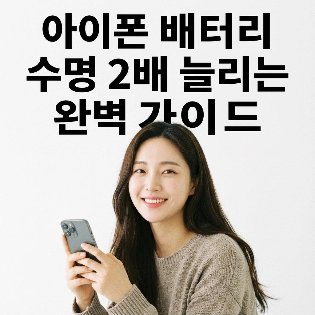 아이폰 배터리 수명 2배 늘리는 완벽 가이드