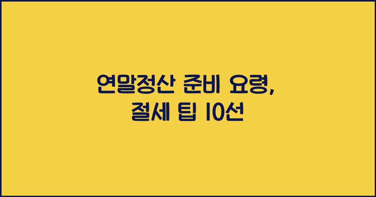 연말정산 준비 요령