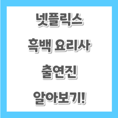 넷플릭스-흑백요리사-출연진