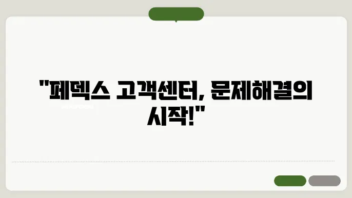 페덱스 고객센터