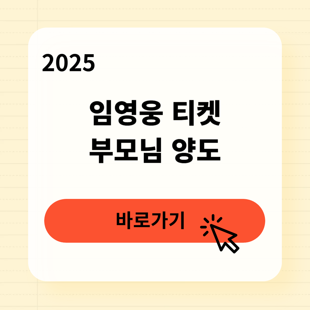 임영웅 티켓 부모님 양도, 이렇게 하면 100% 성공