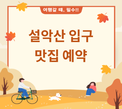 설악산 입구 맛집