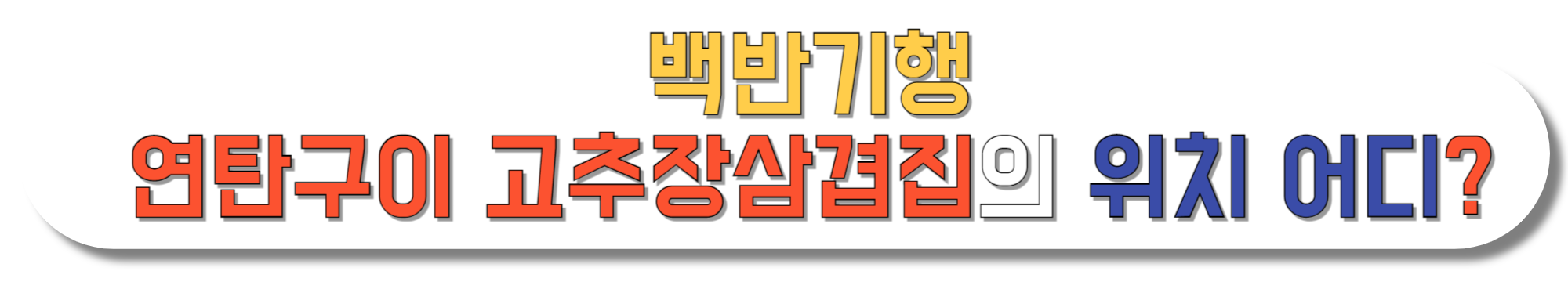 백반기행-연탄구이-고추장삼겹집의-위치-어디