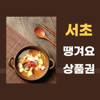 서초땡겨요상품권: 외식비 절약과 지역 소상공인 지원을 위한 특별 상품권