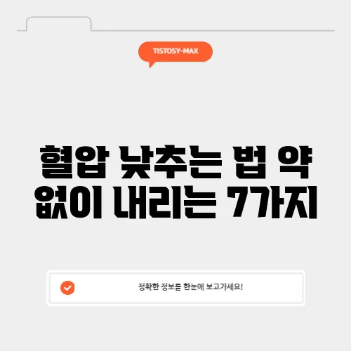 혈압 낮추는 법 약 없이 내리는 7가지