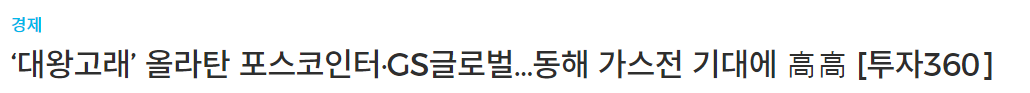 대왕고래 관련주 포스코인터내셔널