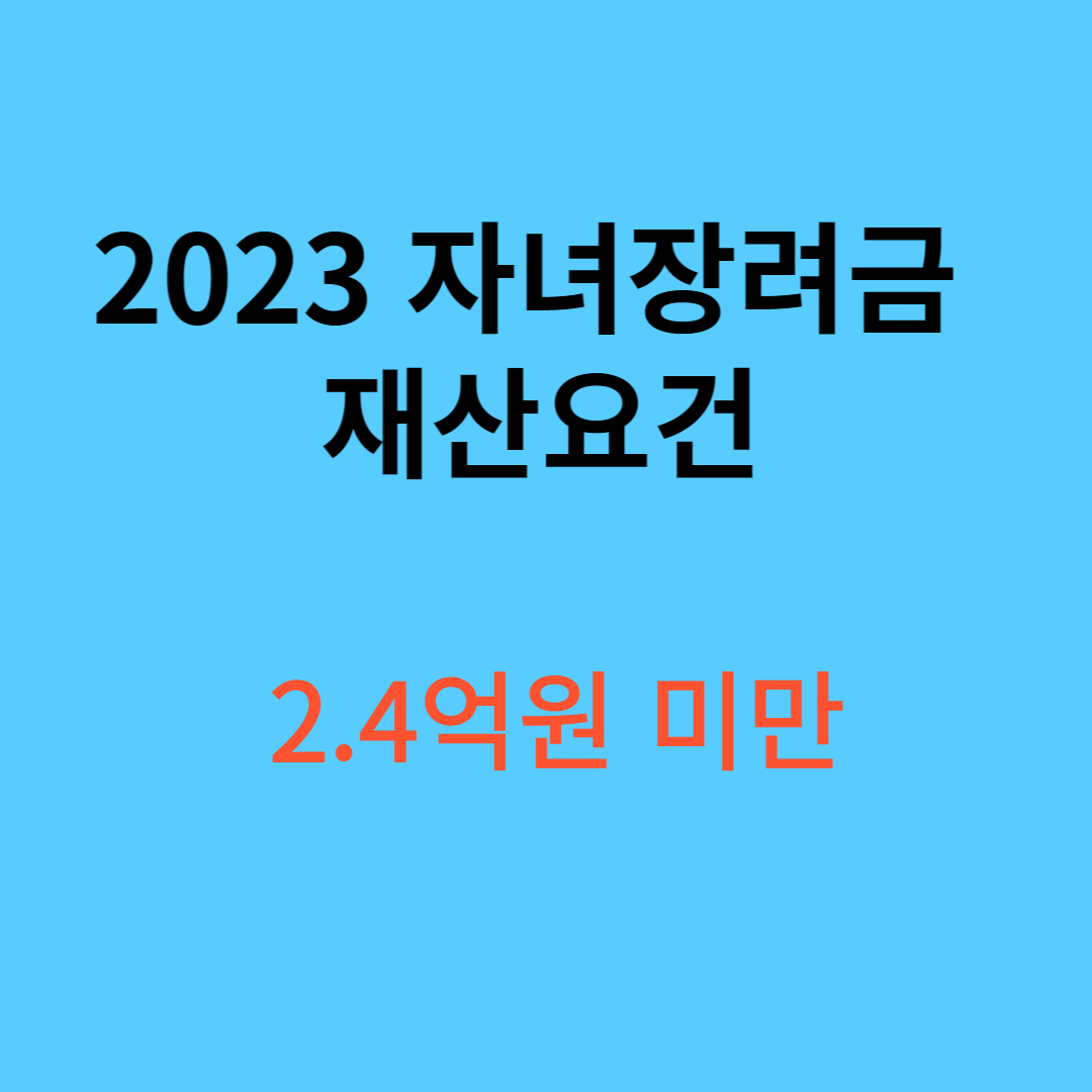 자녀장려금 신청