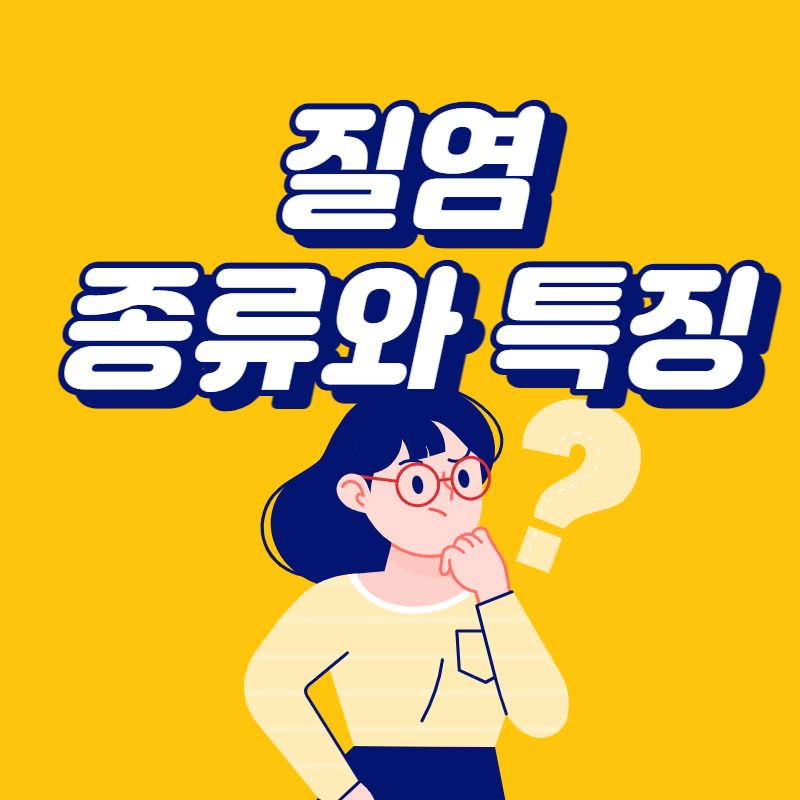 질염 종류와 특징