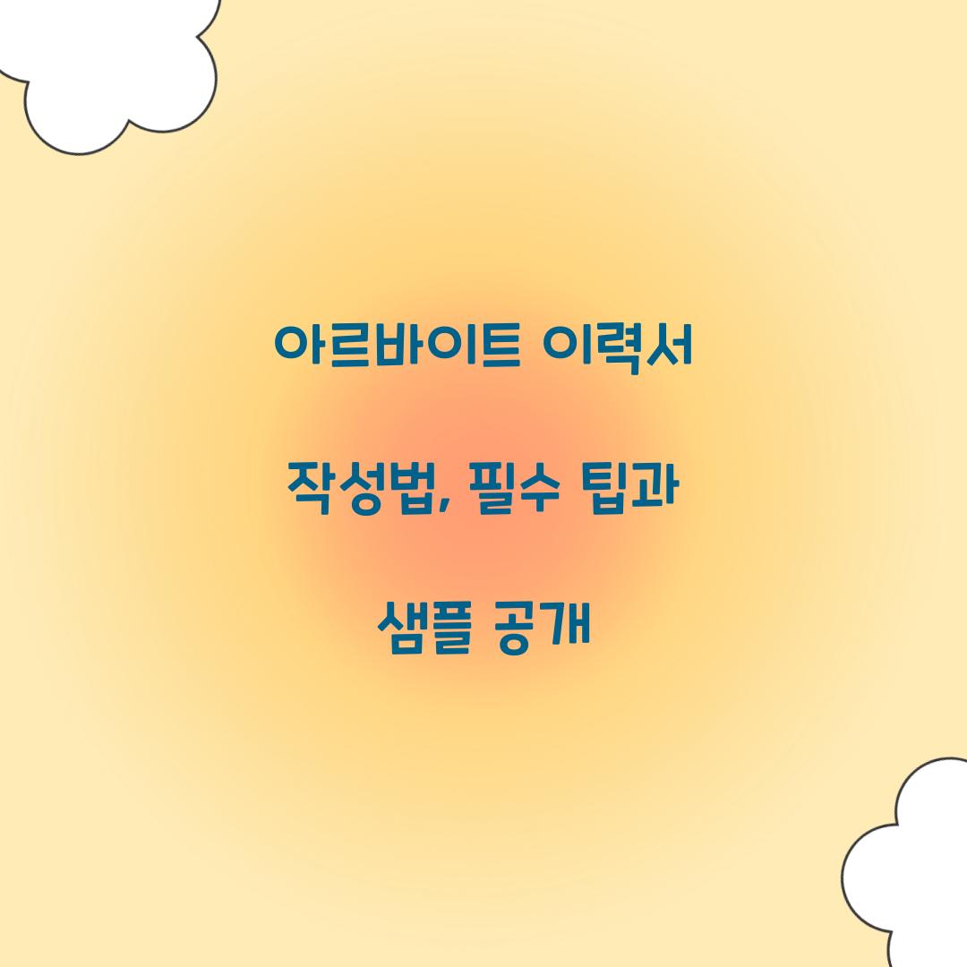 아르바이트 이력서 작성법