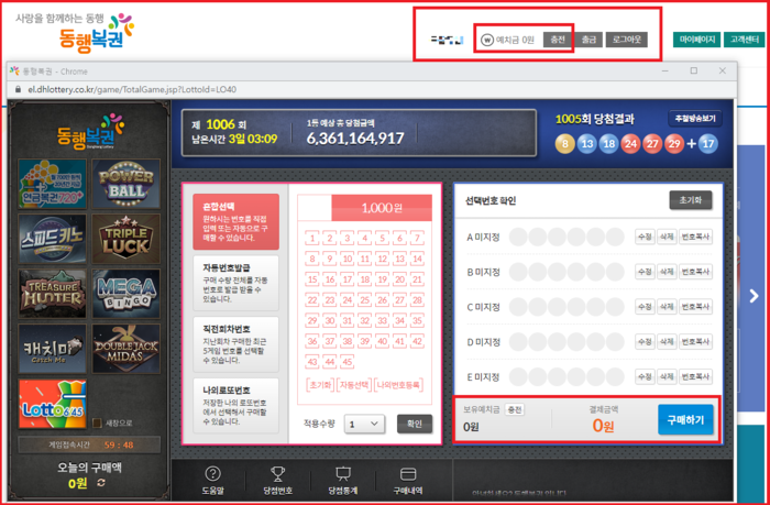 동행복권 예치금 충전후 로또를 인터넷 구매합니다