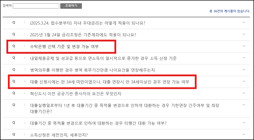 주택도시기금 자주하는 질문 리스트