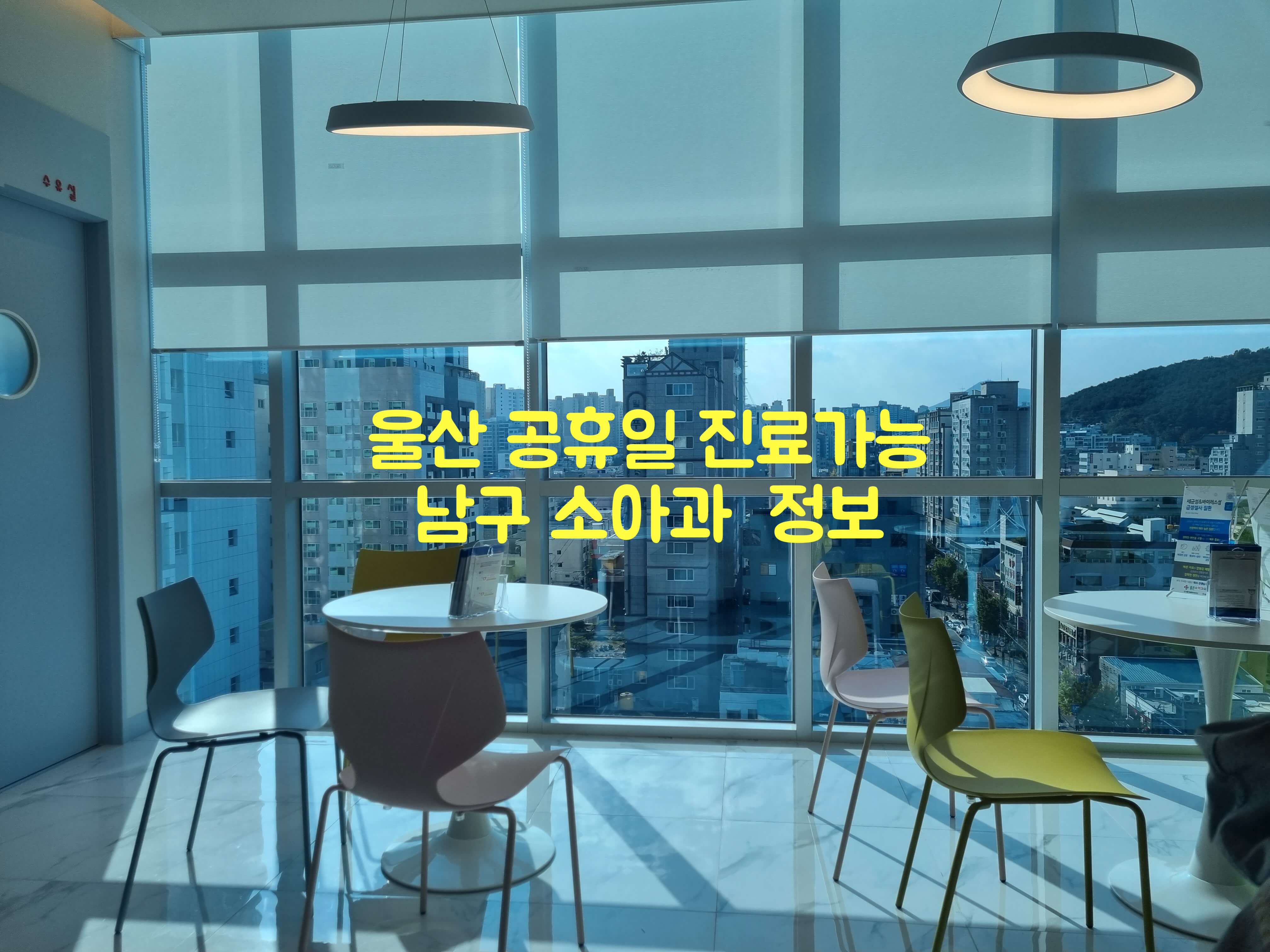 울산 공휴일 소아과