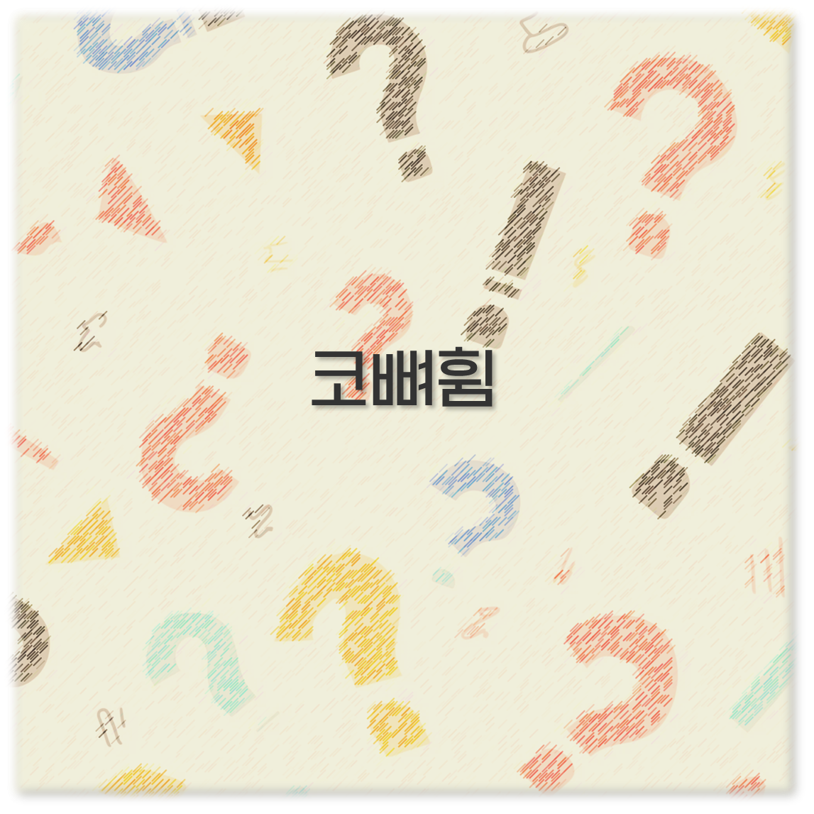 코뼈휨