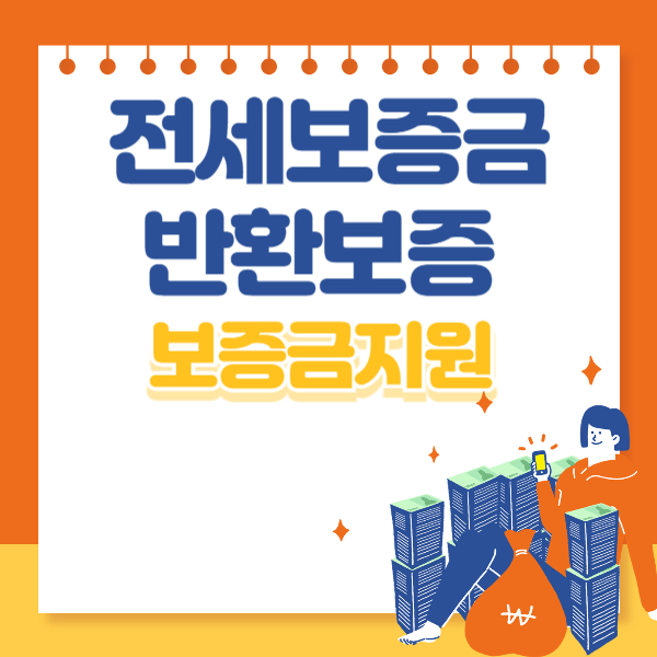 서울시 전세보증금 반환보증 보증료 지원