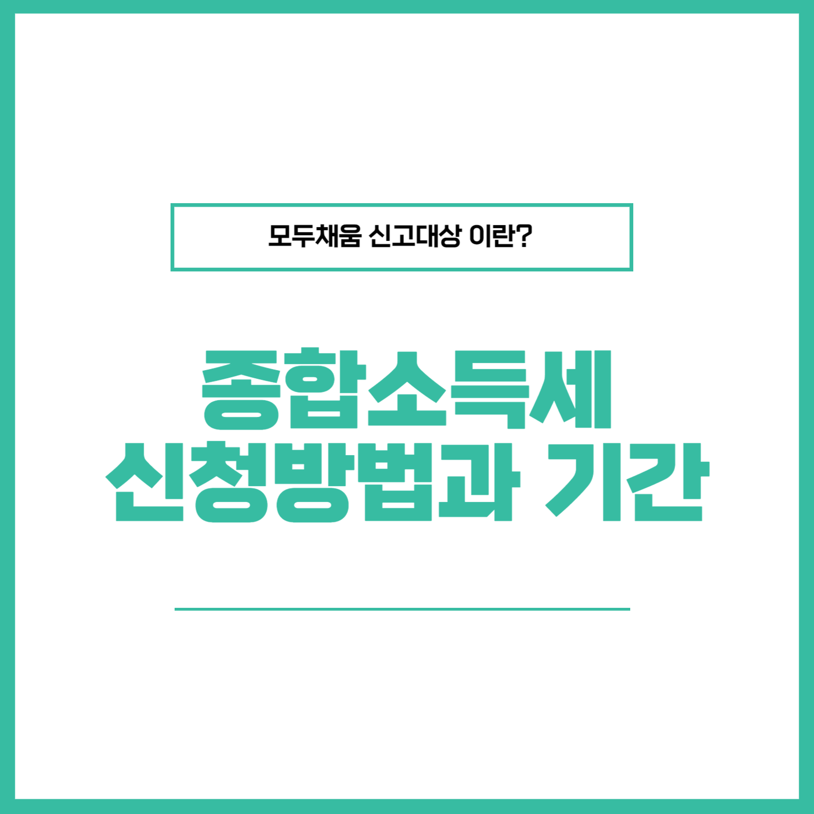 종합소득세 신청방법 및 기간 모두채움 신고대상