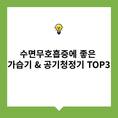 수면무호흡증에 좋은 가습기 & 공기청정기 TOP3