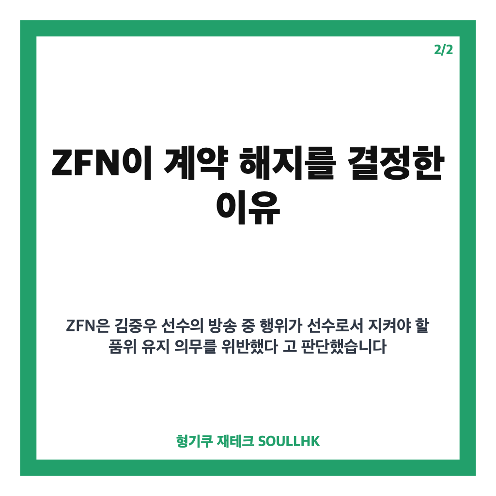 김중우 ZFN 계약 해지, 생방송 논란과 품위 유지 의무 위반 판단 정리 카드뉴스 3