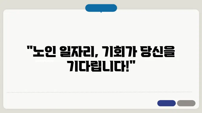 노인 일자리 신청자의 절차 안내