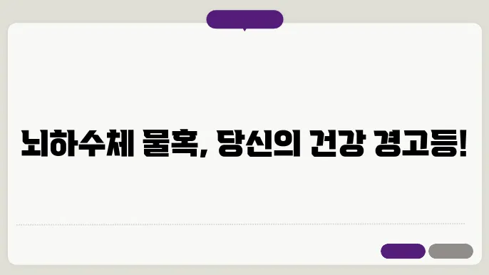 뇌하수체 물혹 원인과 증상