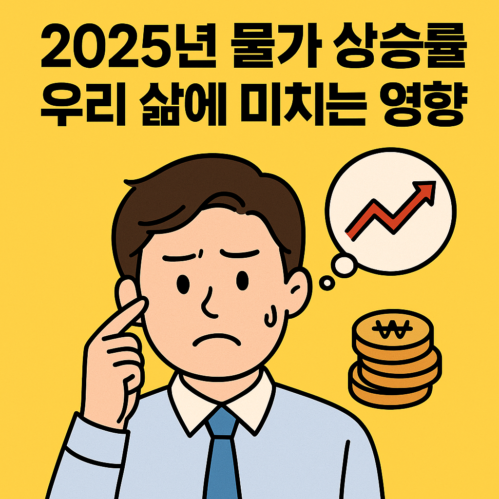 2025년 물가 상승률, 우리 삶에 어떤 영향을 줄까?
