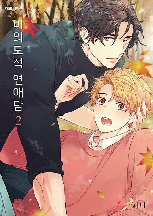 피비작가-비의도적연애담-단행본2권