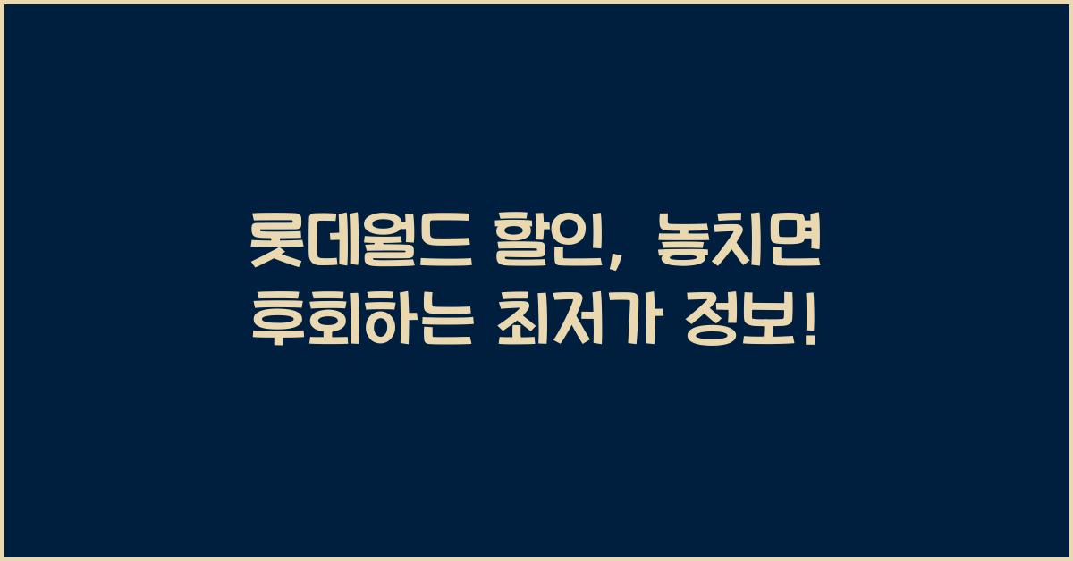 롯데월드 할인