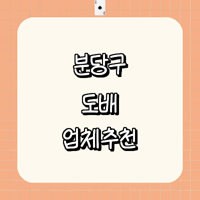 성남 분당구 도배공사