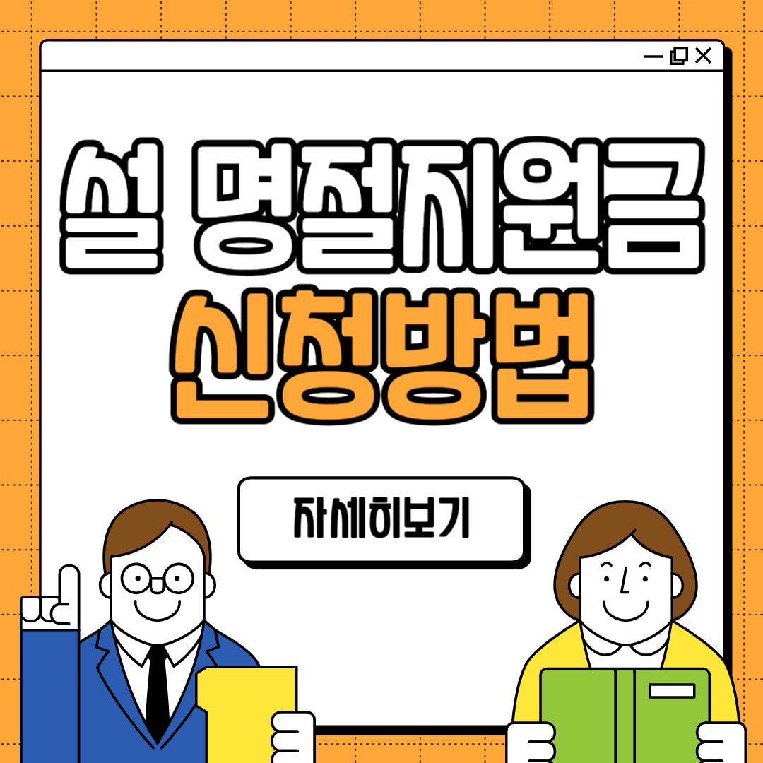 2025 설날 명절지원금 신청