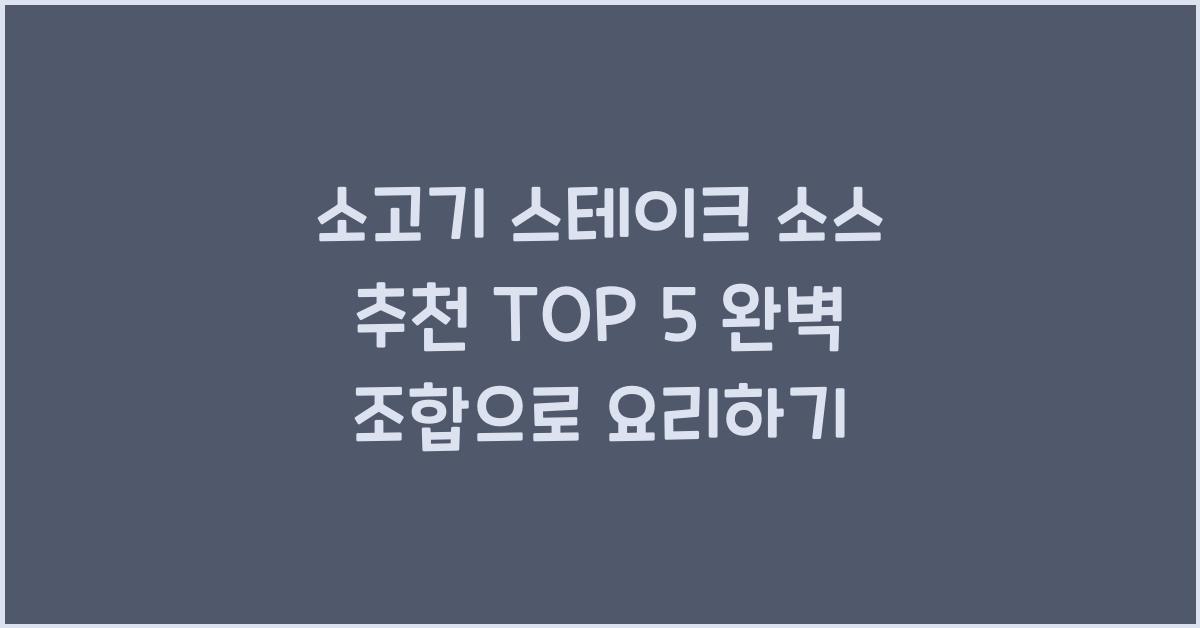 소고기 스테이크 소스 추천 TOP 5