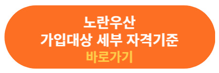 노란우산 세부 가입 자격기준 확인