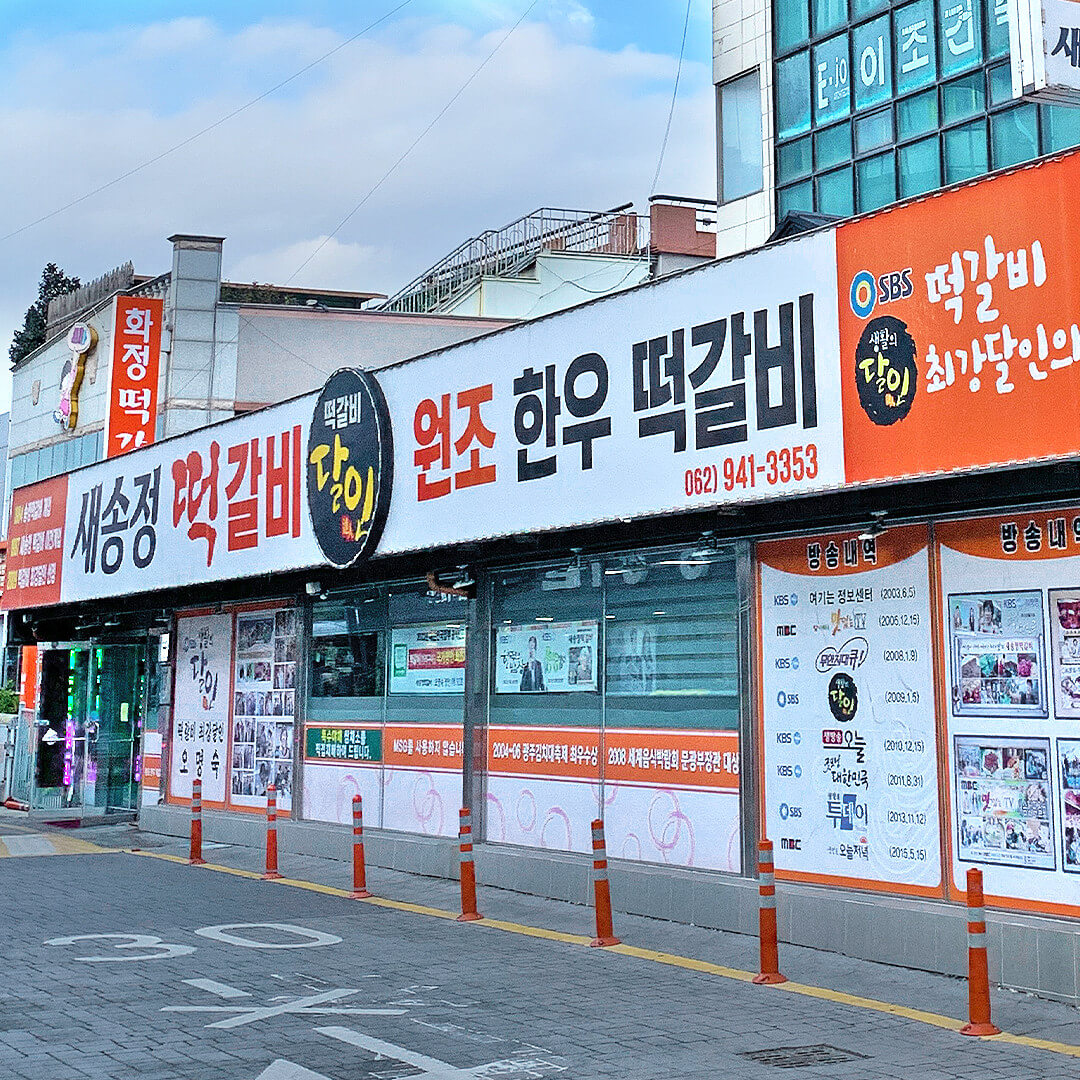 생방송투데이 간장떡갈비 광주 광산구 맛집! 고수뎐