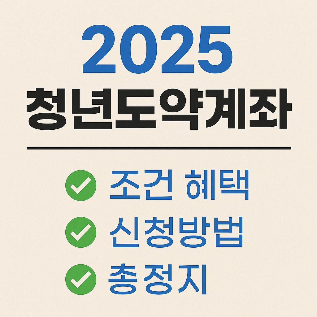 2025 청년도약계좌 완전정리 – 조건 혜택 신청방법