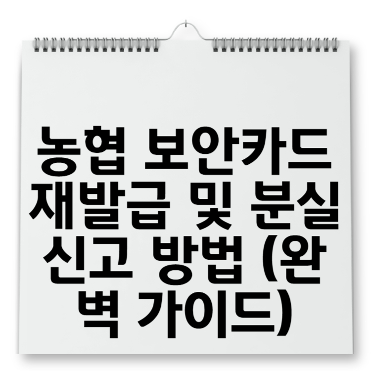 농협 보안카드 재발급 및 분실 신고 방법 (완벽 가이드)
