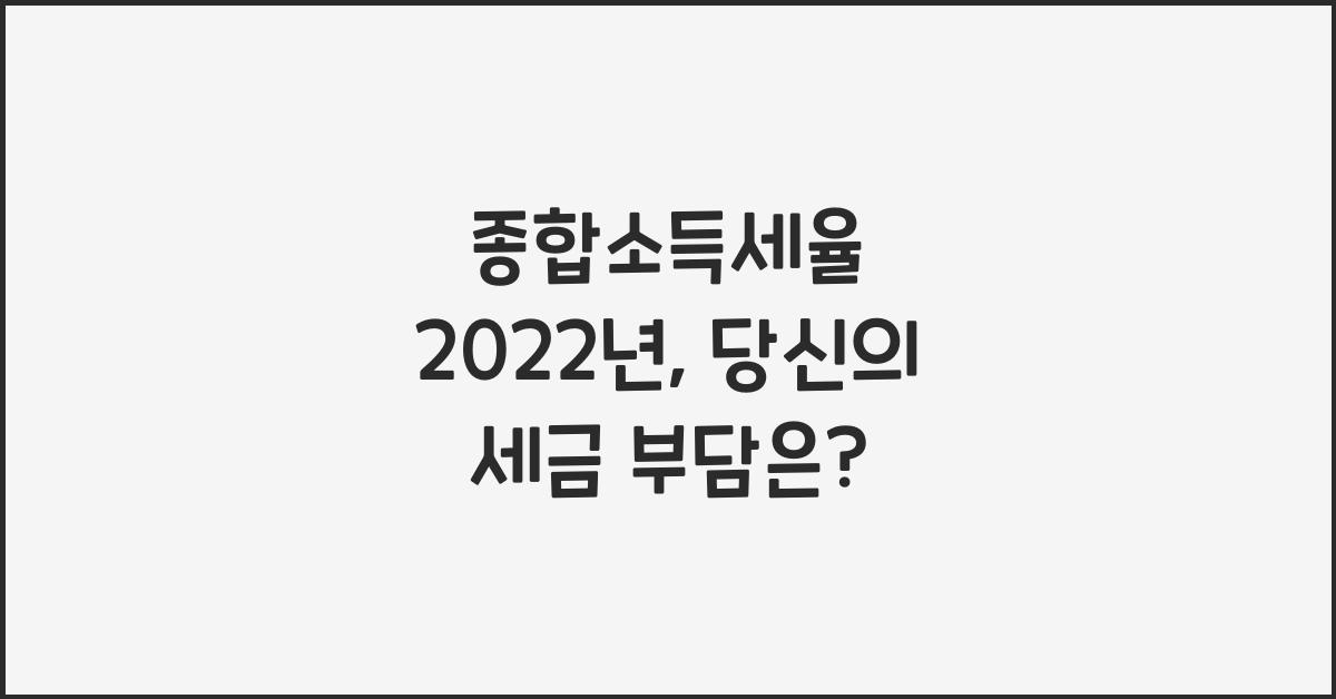 종합소득세율 2022년