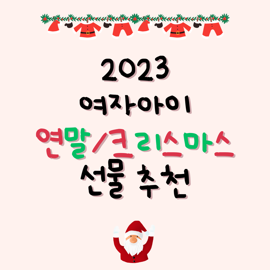 여아 크리스마스 선물 추천