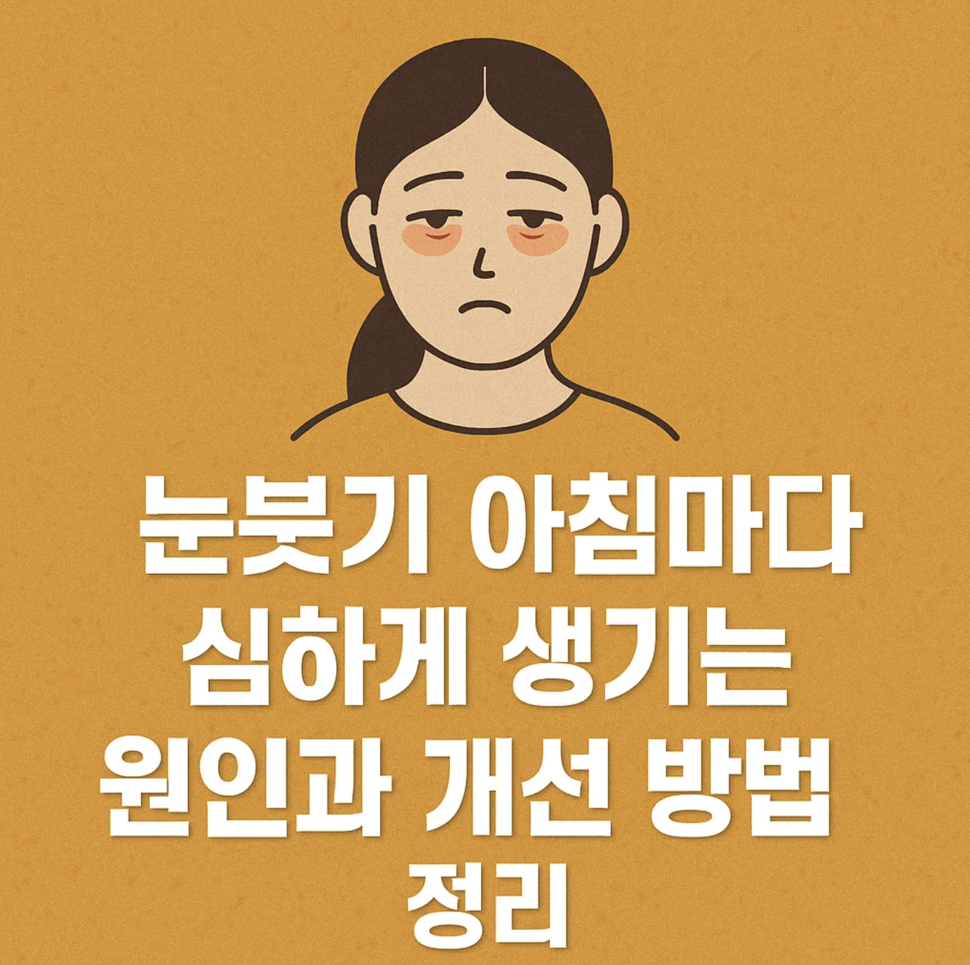 눈붓기 아침마다 심하게 생기는 원인과 개선 방법 정리
