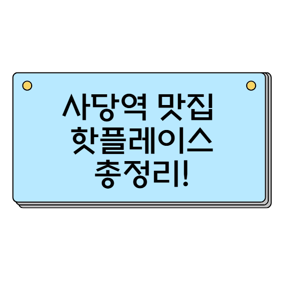 사당역 맛집 추천