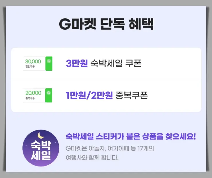 g마켓 숙박 페스타