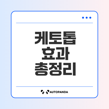 케토톱 효과 총정리