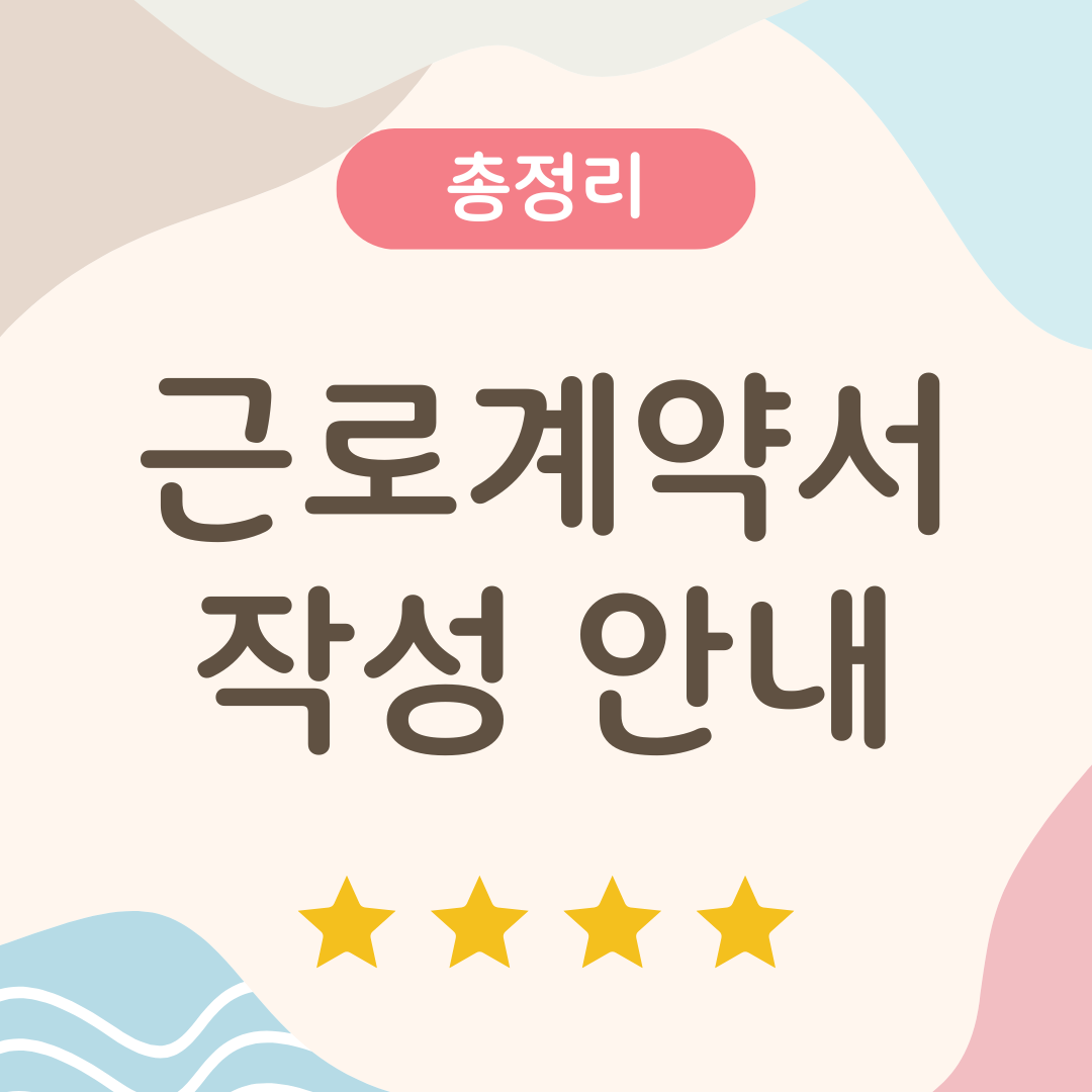 근로계약서 작성 안내