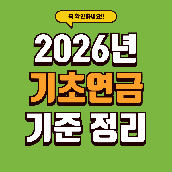 2026년 기초연금, 몰라서 못 받는 사람 40% - 올해 기준 전부 정리했습니다
