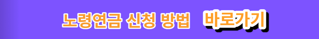 노인 기초연금