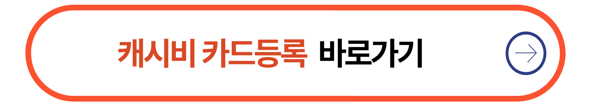 캐시비 카드 등록하기