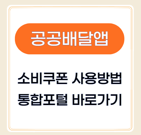 공공배달앱 소비쿠폰으로 주문! 공공배달 통합포털 바로가기